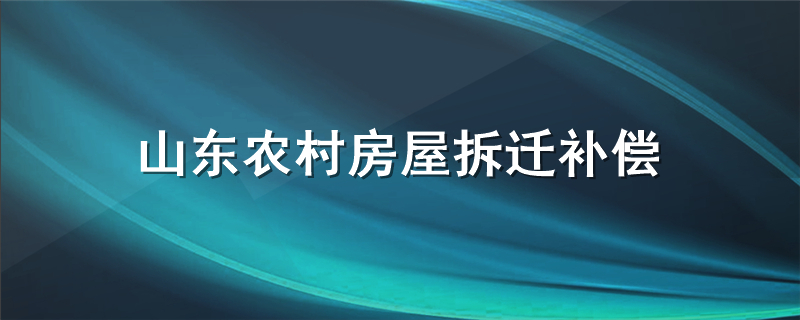 山东农村房屋拆迁补偿