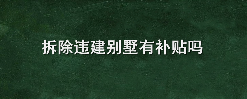 拆除违建别墅有补贴吗