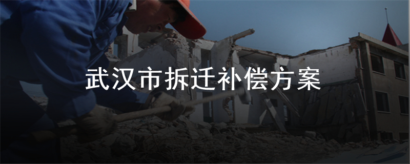 武汉市拆迁补偿方案