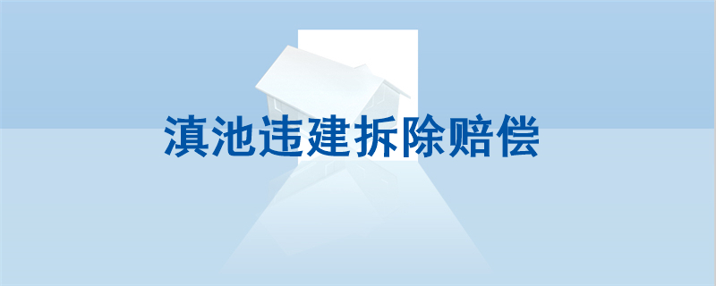 滇池违建拆除赔偿