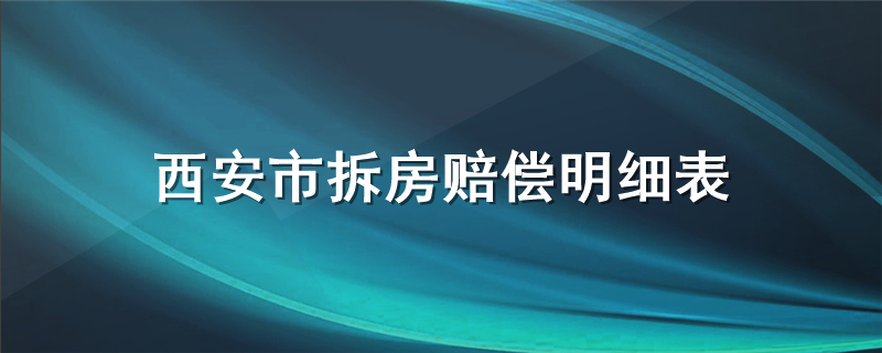 西安市拆房赔偿明细表