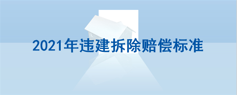 2021年违建拆除赔偿标准