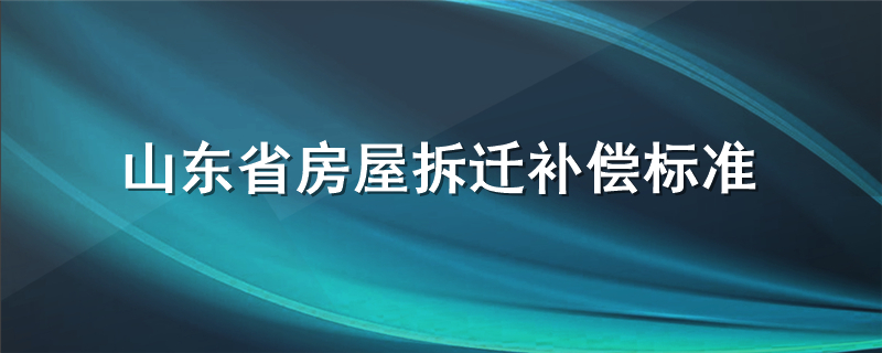 山东省房屋拆迁补偿标准