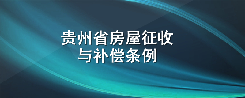 贵州省房屋征收与补偿条例