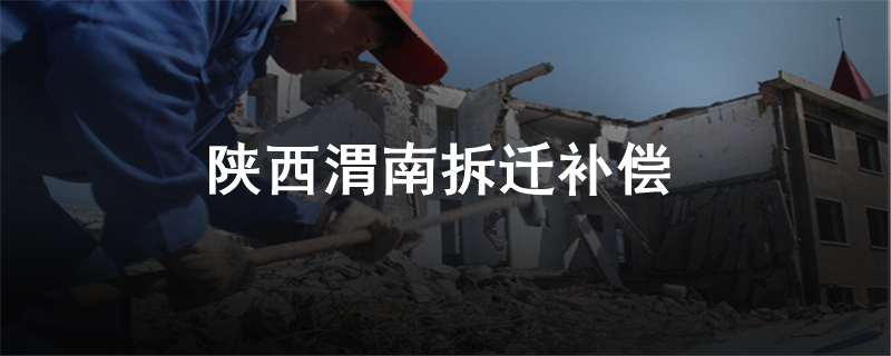 陕西渭南拆迁补偿