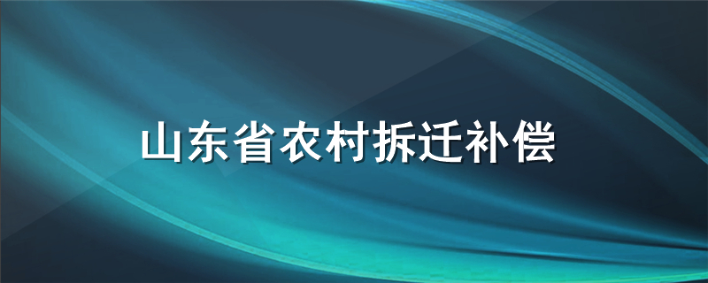 山东省农村拆迁补偿