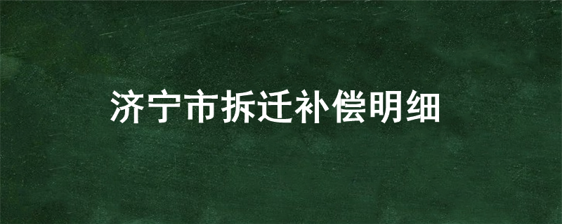 济宁市拆迁补偿明细