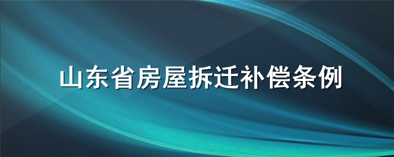 山东省房屋拆迁补偿条例