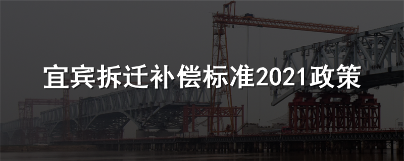 宜宾拆迁补偿标准2021政策