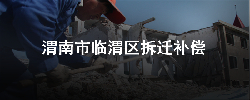 渭南市临渭区拆迁补偿