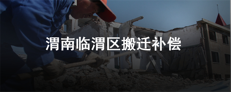 渭南临渭区搬迁补偿
