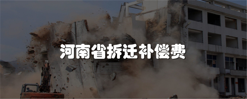 河南省拆迁补偿费