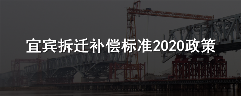 宜宾拆迁补偿标准2020政策