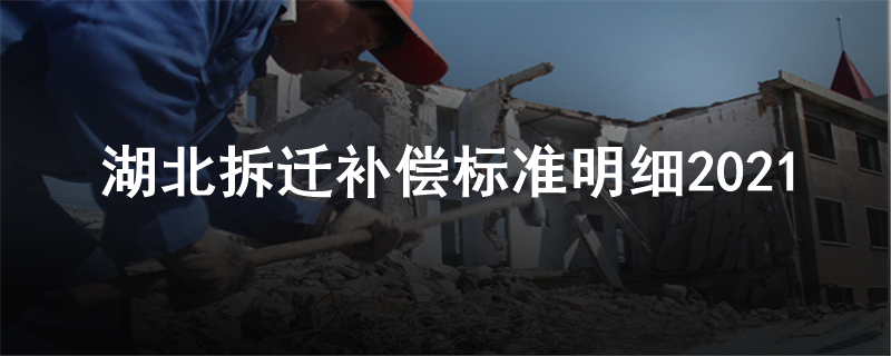 湖北拆迁补偿标准明细2021