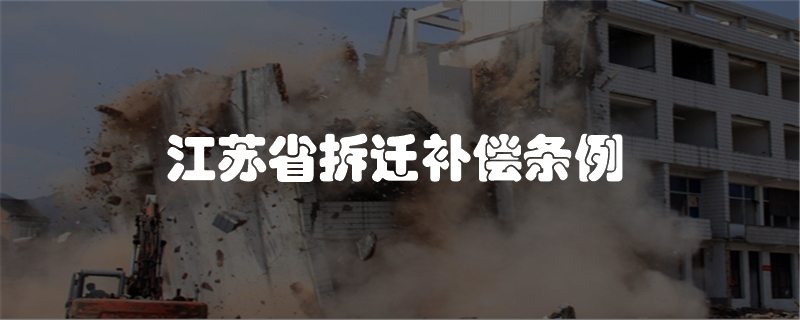 江苏省拆迁补偿条例