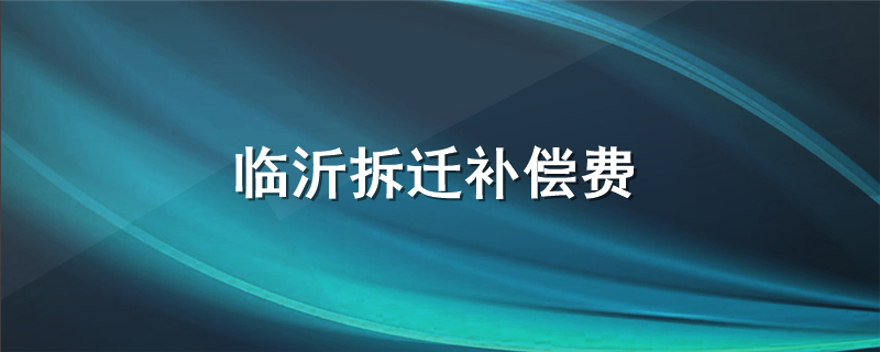 临沂拆迁补偿费