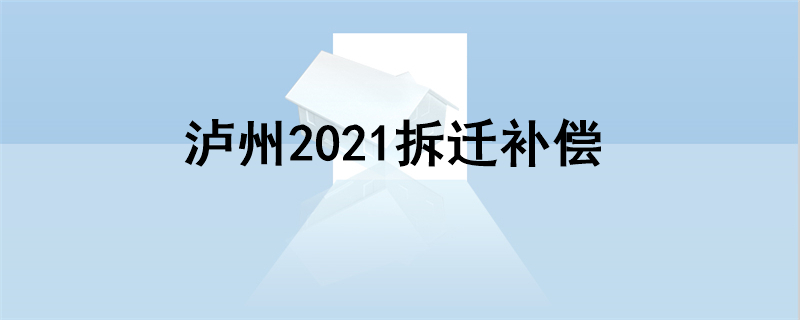 泸州2021拆迁补偿