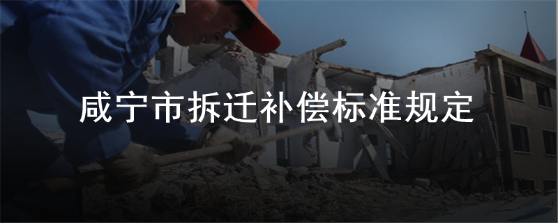 咸宁市拆迁补偿标准规定