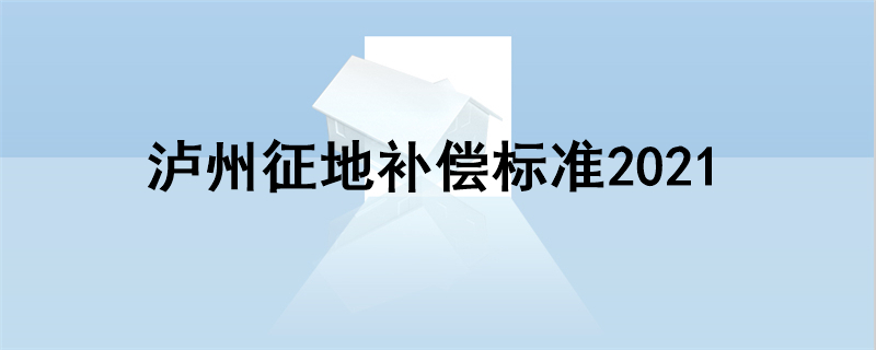 泸州征地补偿标准2021