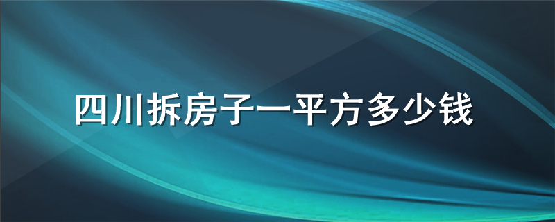 四川拆房子一平方多少钱