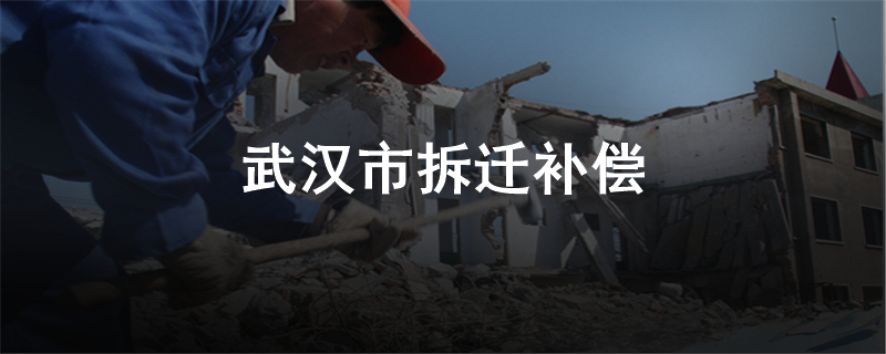 武汉市拆迁补偿
