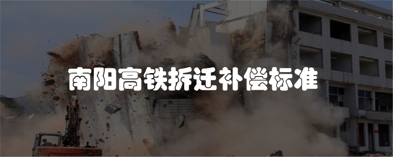 南阳高铁拆迁补偿标准