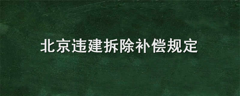 北京违建拆除补偿规定