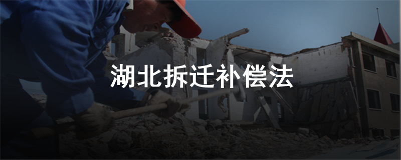 湖北拆迁补偿法