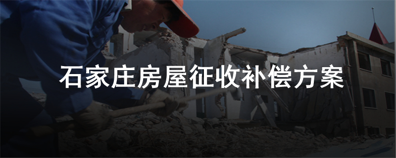 石家庄房屋征收补偿方案