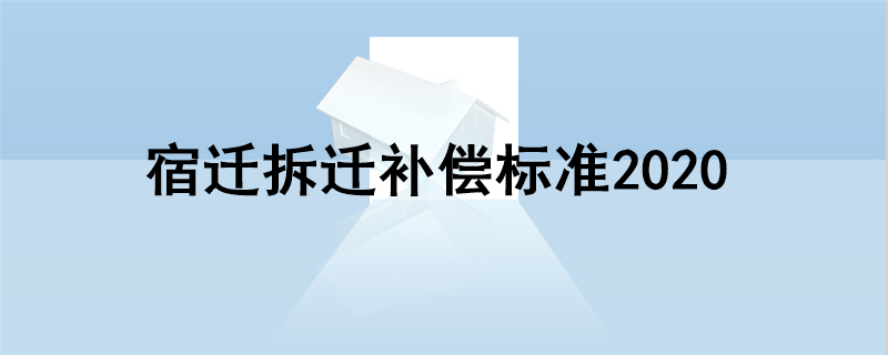 宿迁拆迁补偿标准2020