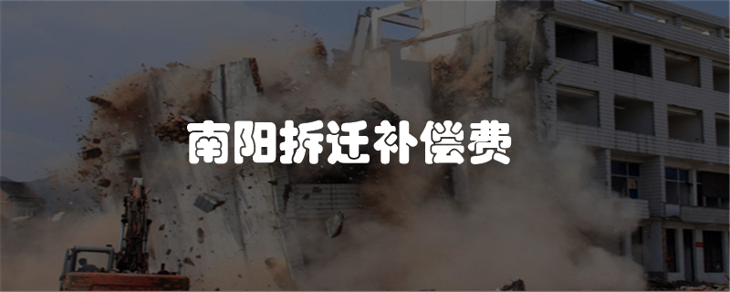 南阳拆迁补偿费