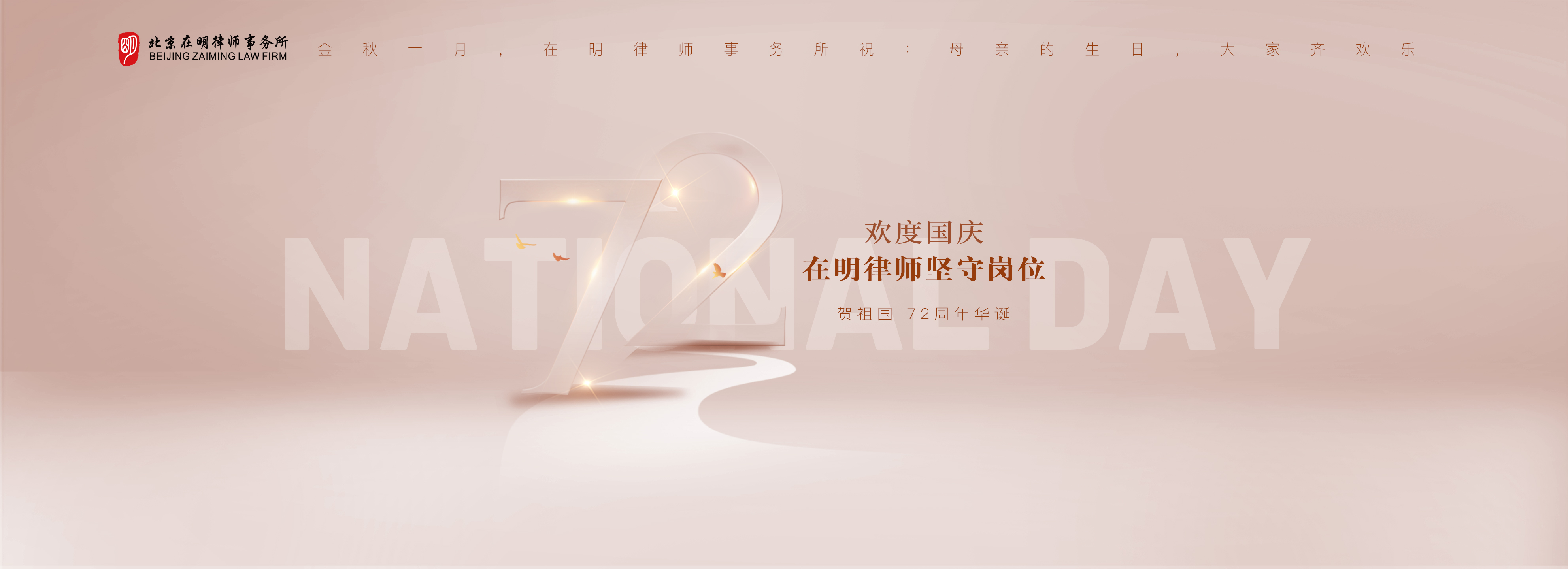 北京在明律师事务所祝全体人民国庆节快乐！