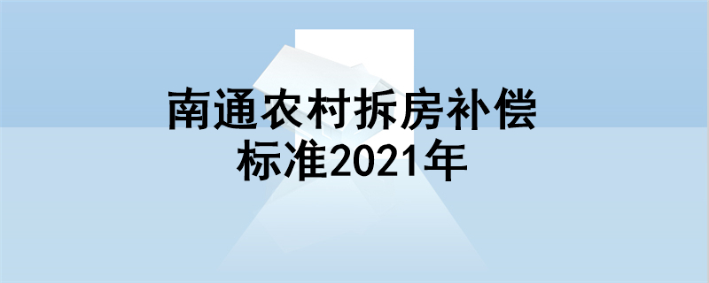 南通农村拆房补偿标准2021年