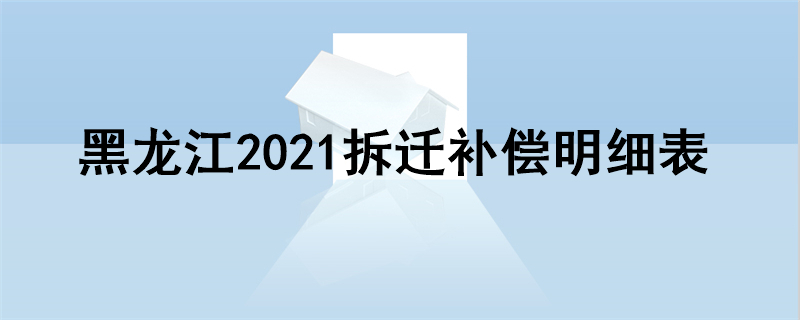 黑龙江2021拆迁补偿明细表