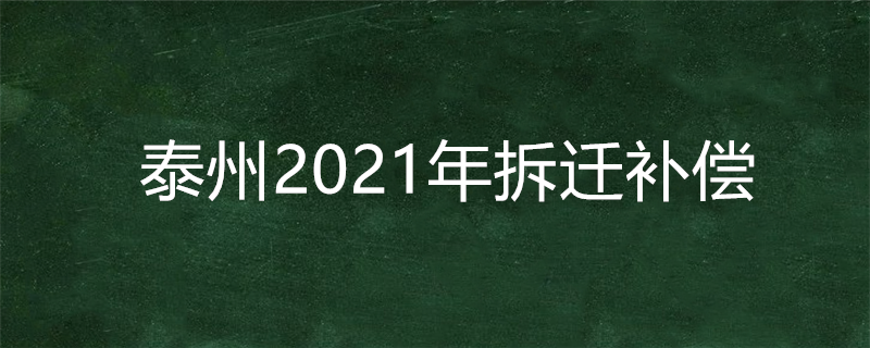 泰州2021年拆迁补偿