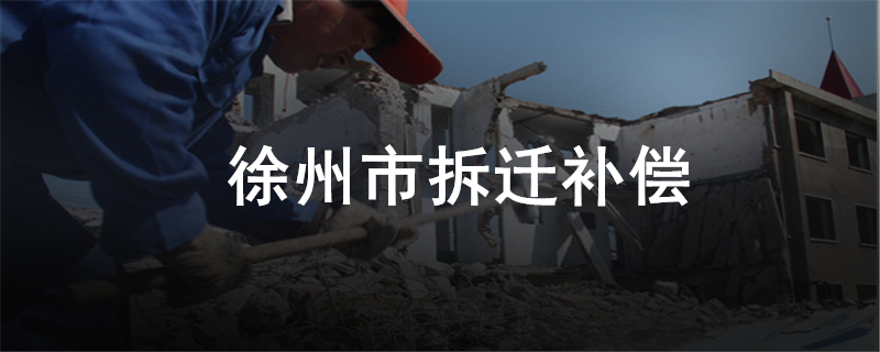 徐州市拆迁补偿