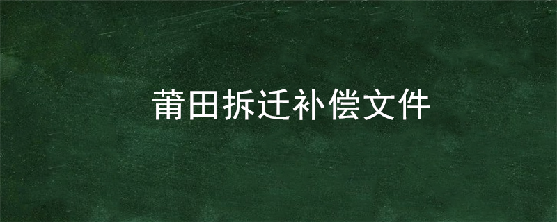 莆田拆迁补偿文件