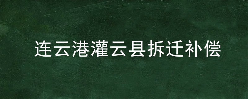 连云港灌云县拆迁补偿