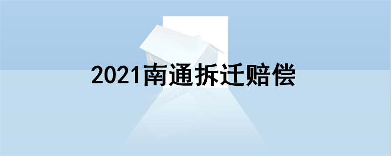 2021南通拆迁赔偿