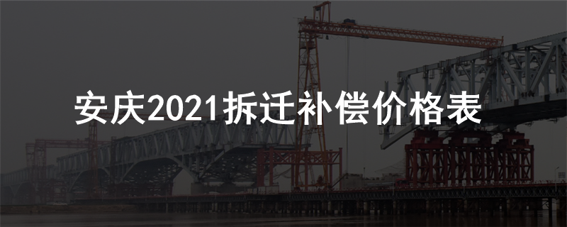 安庆2021拆迁补偿价格表