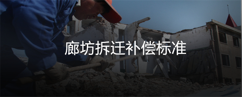 廊坊拆迁补偿标准