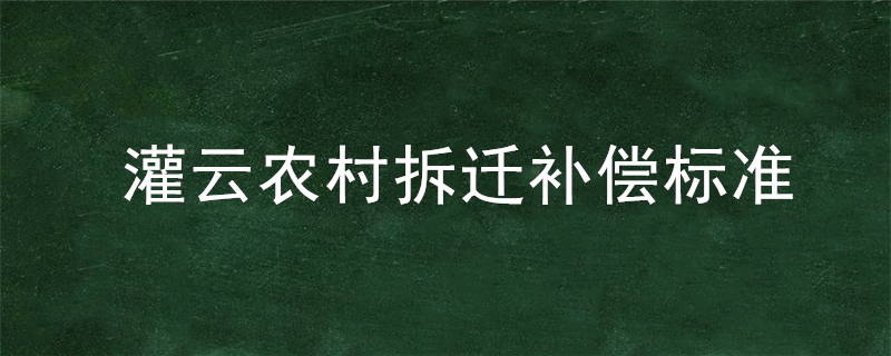 灌云农村拆迁补偿标准