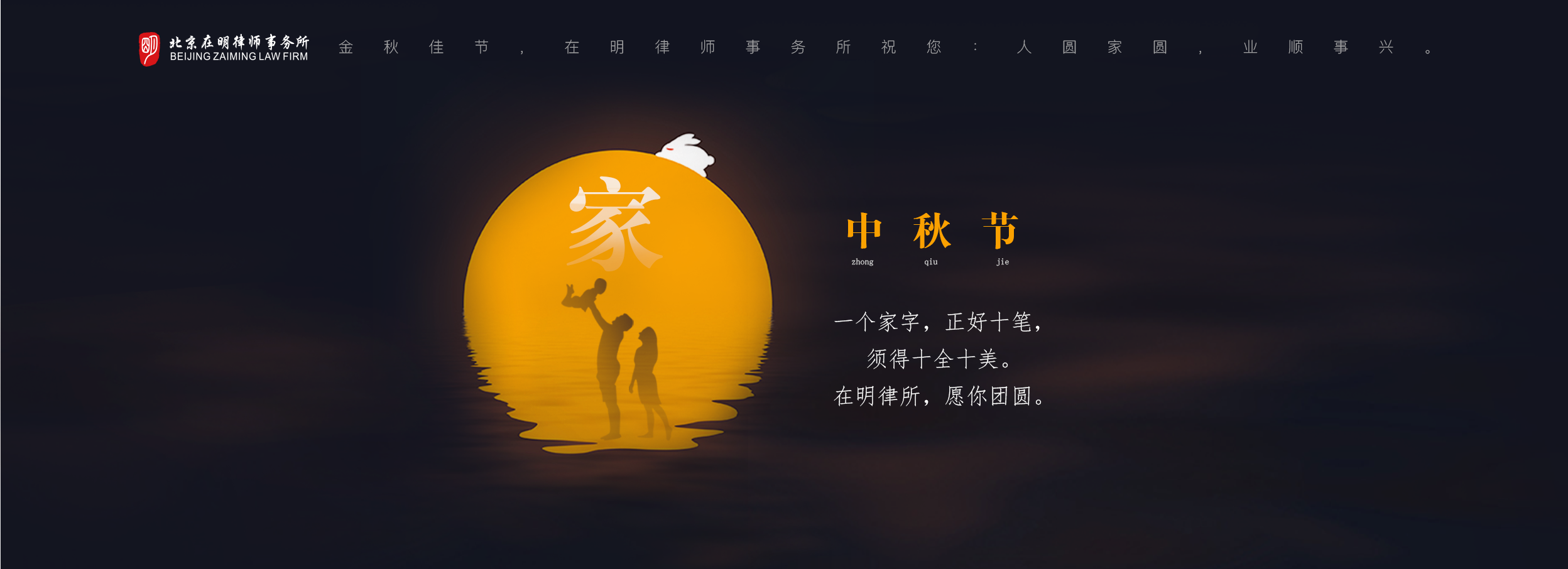 北京在明律师事务所祝全国人民中秋节快乐！