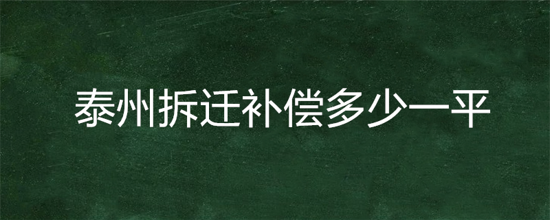 泰州拆迁补偿多少一平