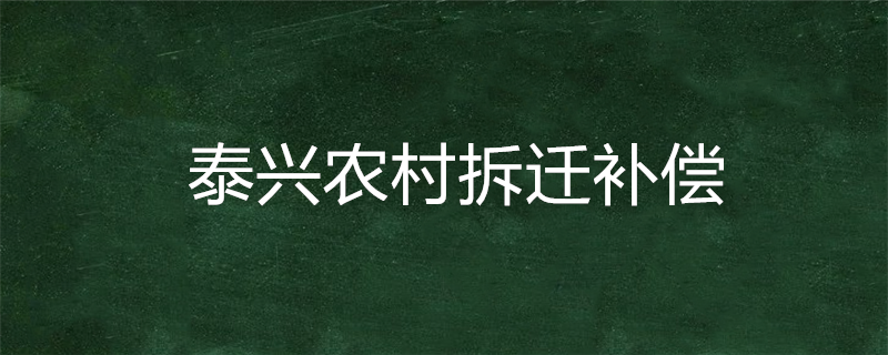 泰兴农村拆迁补偿