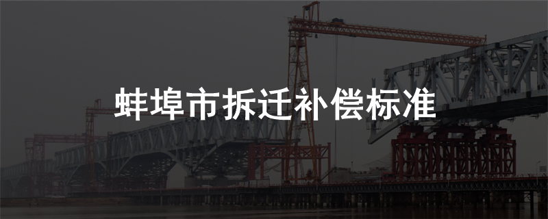 蚌埠市拆迁补偿标准