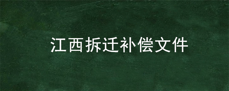 江西拆迁补偿文件