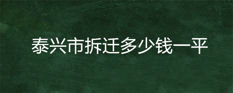 泰兴市拆迁多少钱一平