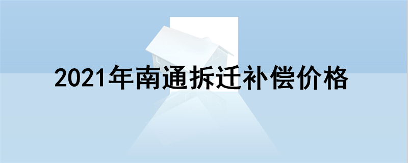 2021年南通拆迁补偿价格