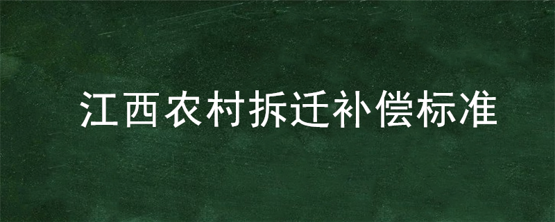 江西农村拆迁补偿标准